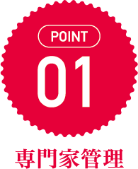 専門家管理