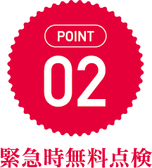 緊急時無料点検
