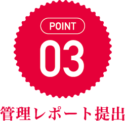 管理レポート提出