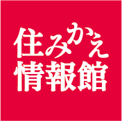 住みかえ情報館